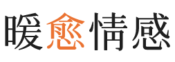 朝阳暖愈情感
